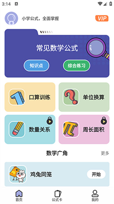 小學(xué)數(shù)學(xué)公式 v1.0.1 安卓版 3