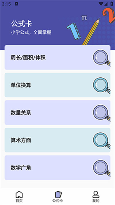 小学数学公式 v1.0.1 安卓版1