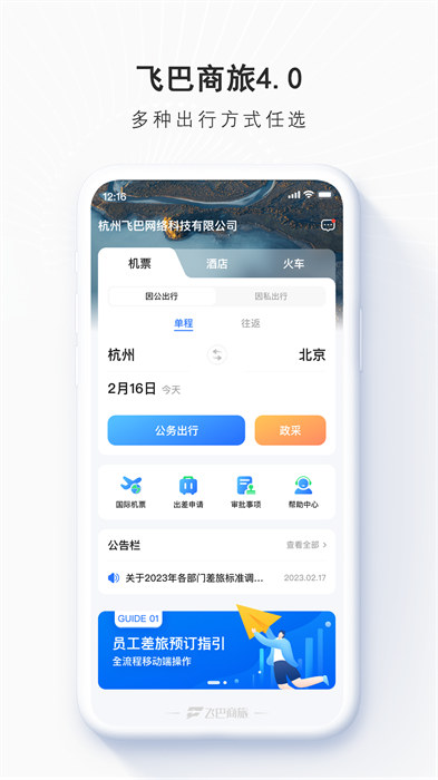 飛巴商旅最新版 v4.3.3 安卓版 3