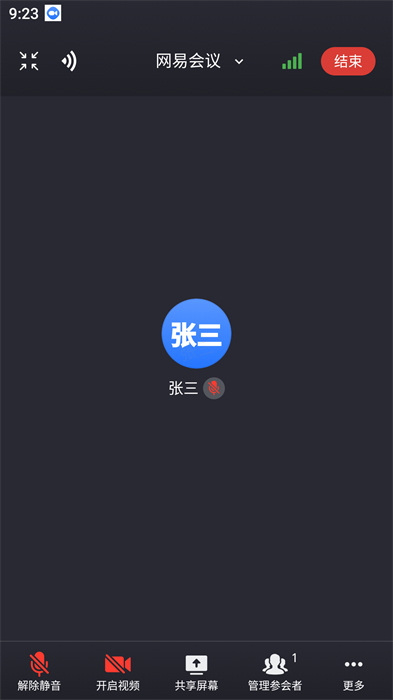 網(wǎng)易會議 v4.8.0 最新版 4