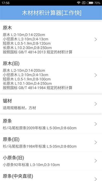 木材材積計算器app v3.43 最新版 0