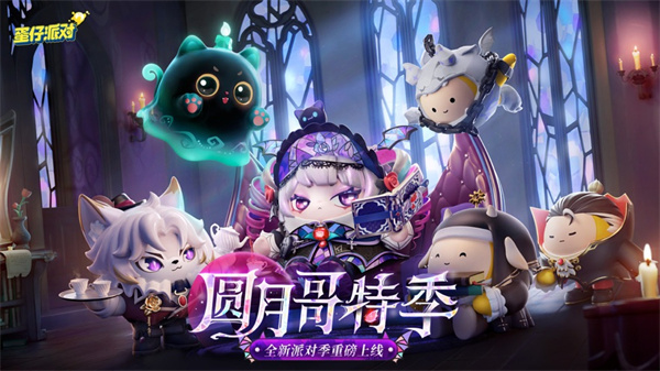 蛋仔派對蘋果版 v1.0.147 ios版 4