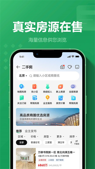 鏈家租房平臺app(二手房租房新房) v9.82.80 安卓版 1