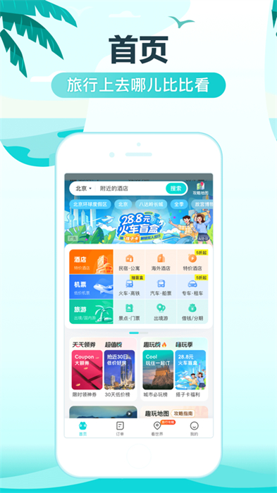 去哪兒旅行iphone版 v5.2.5 蘋(píng)果手機(jī)版 6