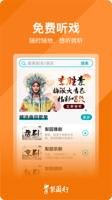 梨園行戲曲app最新版 v3.5.0 安卓官方版 1