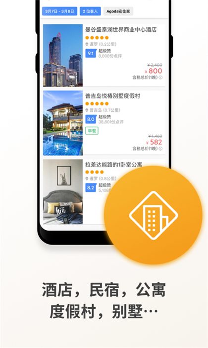 agoda安可達(dá)最新版 v12.34.0 安卓版 3