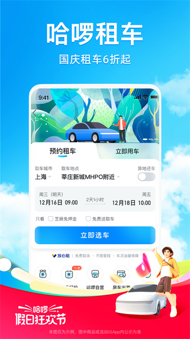 哈啰出行順風(fēng)車(chē) v6.73.0 安卓版 2