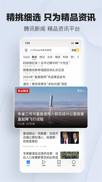 騰訊新聞今日要聞 v7.5.30 手機(jī)版 1