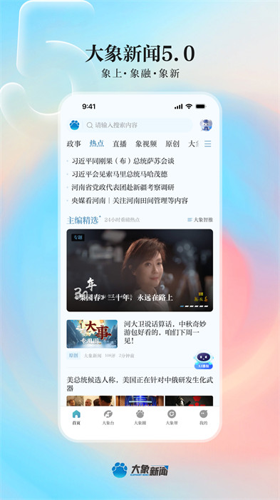 大象新聞app v5.0.1 安卓版 0