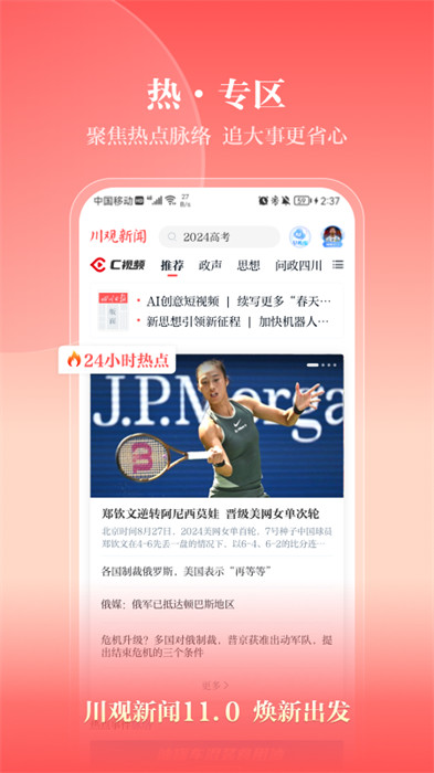 川觀新聞app下載安裝手機(jī)版 v11.0.1 安卓版 1