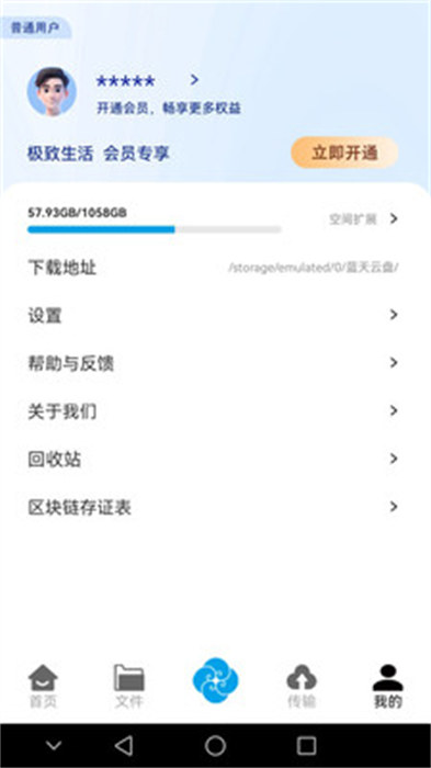 蓝天云盘 v1.0.27 安卓版0