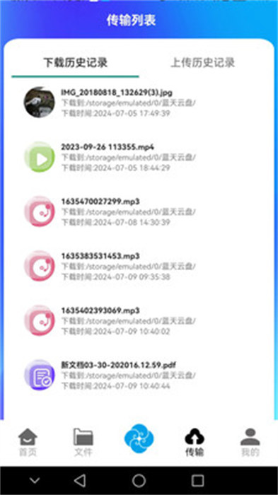 蓝天云盘 v1.0.27 安卓版4