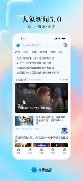 大象新聞ios版 v5.1.0 官方iphone版 4