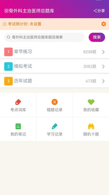 骨外科主治医师总题库 v6.2.4 手机版3