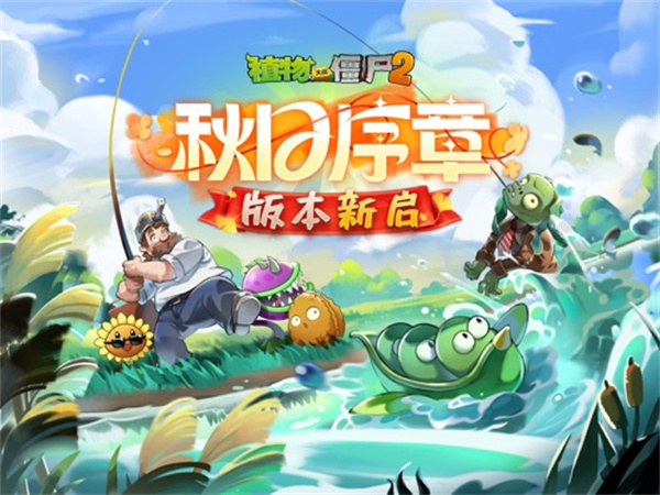 植物大戰(zhàn)僵尸2國際版 v3.5.4.71 蘋果iphone版 4