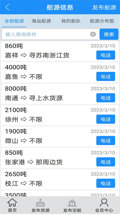 船貨通手機版本 v9.93.0 安卓版 3