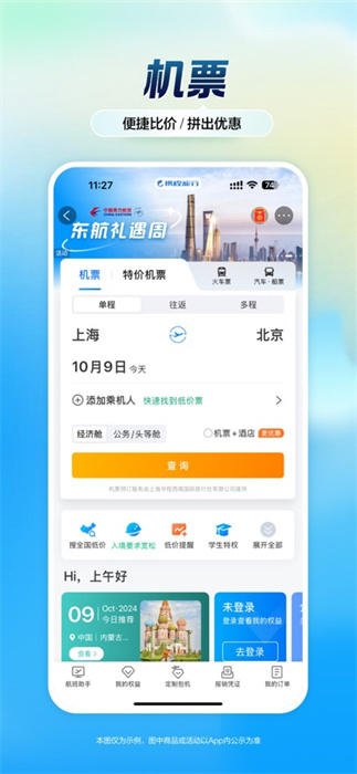 攜程旅行蘋果版 v8.74.6 iPhone官方版 1