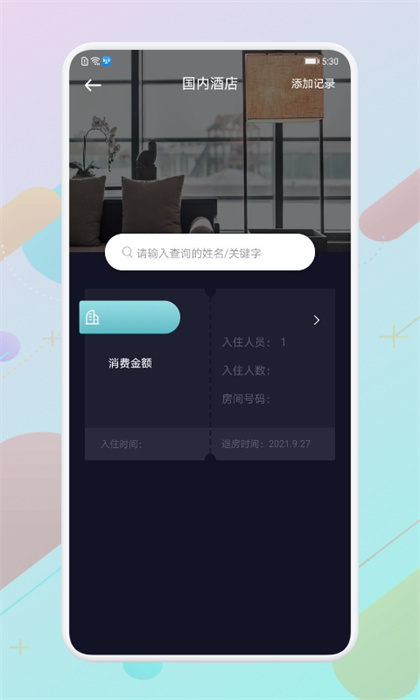 酒店記錄查詢平臺 v1.9 安卓版 2