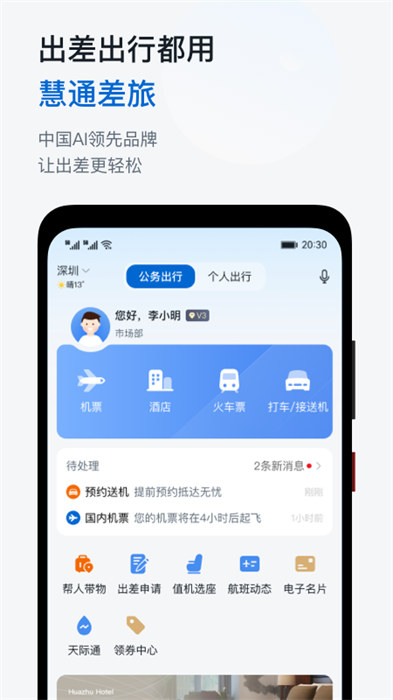 慧通商旅平臺 v8.4.3  安卓版 1