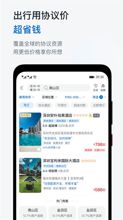 慧通商旅平臺 v8.4.3  安卓版 3