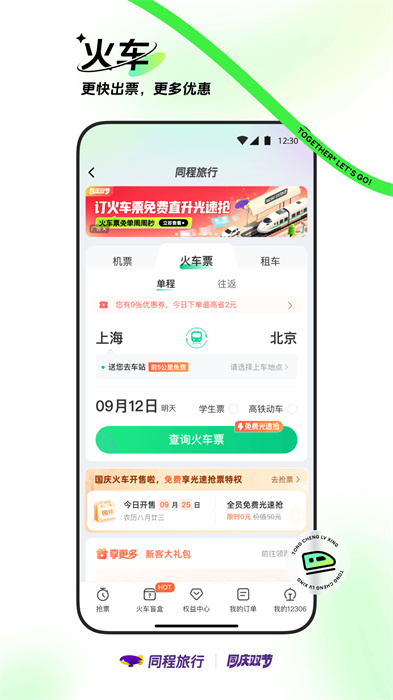 同程旅行訂票平臺 v10.9.4 最新版 2