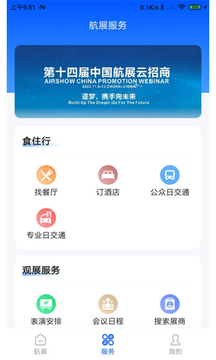 珠海航展手機(jī)版 v3.1.0 安卓版 2