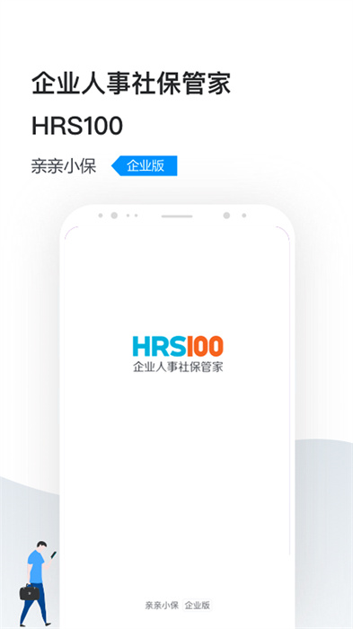 企業(yè)人事社保管家 v2.4.5 安卓版 0