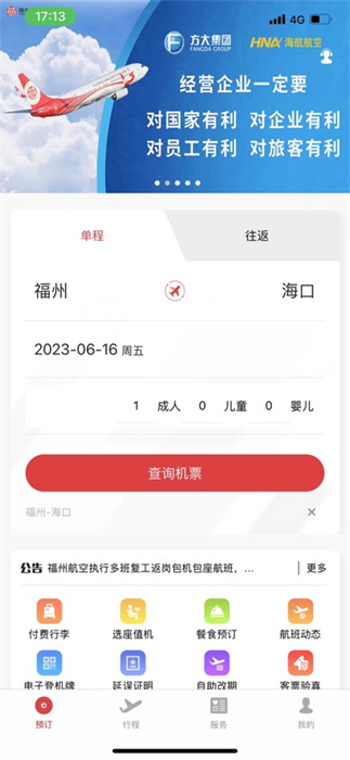 福州航空官方ios版 v5.2.4 最新版 3
