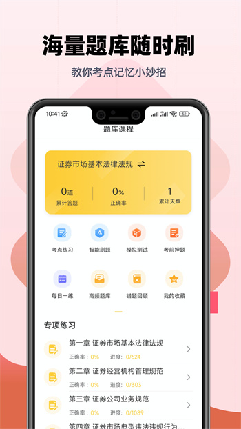 證券從業(yè)資格億題庫(kù) v2.9.1 安卓版 1