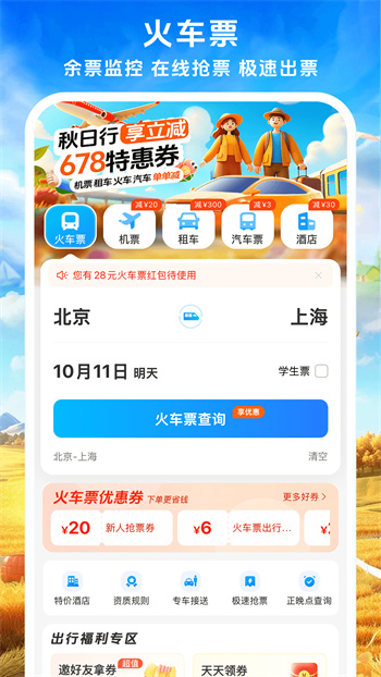 12306铁行火车票 v9.0.3 安卓版0