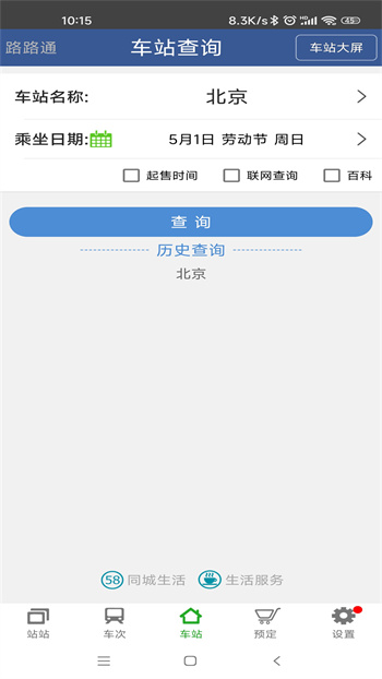路路通列車時(shí)刻表最新版 v5.1.5.20241007 安卓版 3