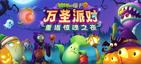 植物大戰(zhàn)僵尸2iphone中文版 v3.5.5.76 官方蘋果手機版 1