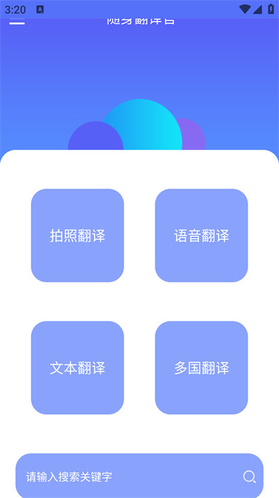 隨身翻譯官軟件 v1.4.0 安卓版 1