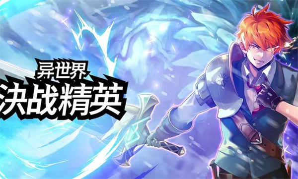 異世界決戰(zhàn)精英 v1.0.19 最新版 2