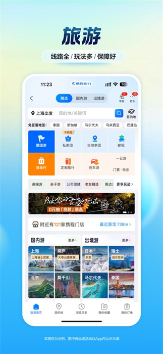 攜程旅行蘋(píng)果版 v8.75.0 iPhone官方版 3