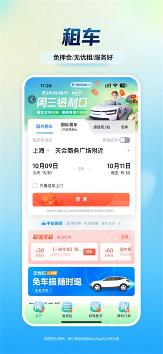 攜程旅行蘋(píng)果版 v8.75.0 iPhone官方版 7