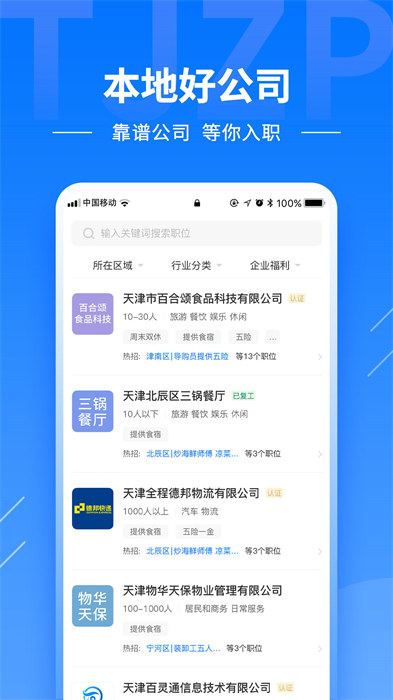 天津直聘 v2.8.18 安卓版 2
