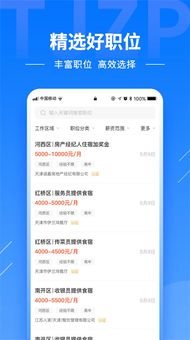 天津直聘 v2.8.18 安卓版 0