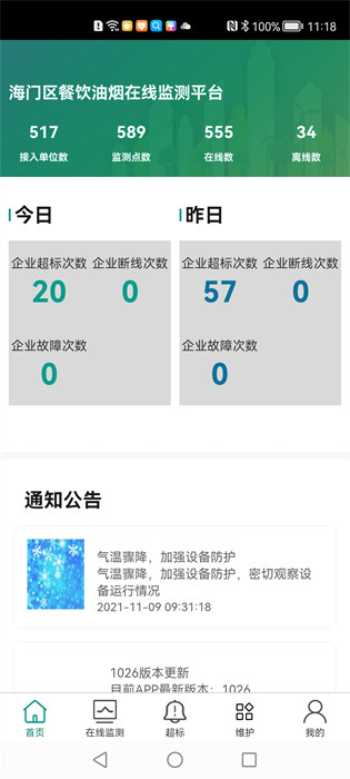海門油煙監(jiān)測手機版 v2.2.27 安卓版 3