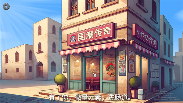 国潮传奇沙威玛电脑版 v1.0 最新版3