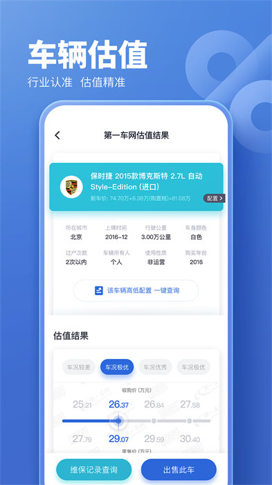 二手車估價(jià)查詢app(原藍(lán)本價(jià)app) v5.8.26 安卓版 1