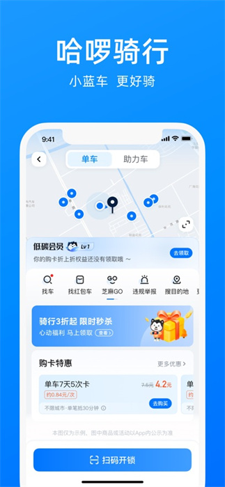 哈啰出行蘋(píng)果版app v6.75.6 官方ios版 4