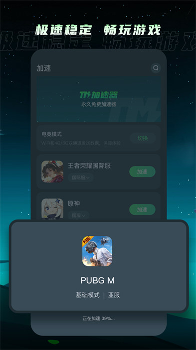 TM加速器手機(jī)版 v1.3.9 安卓版 1