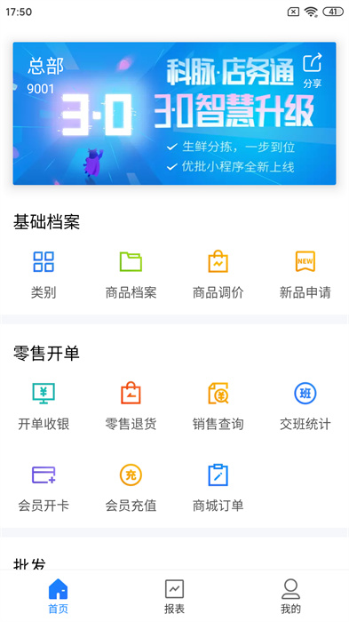 科脈店務(wù)通app v5.27.0 安卓版 0