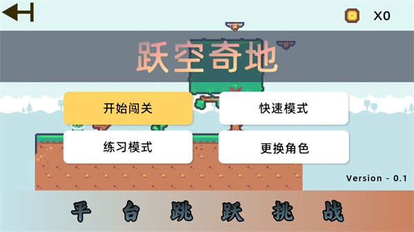 躍空奇地 v0.1 最新版 0