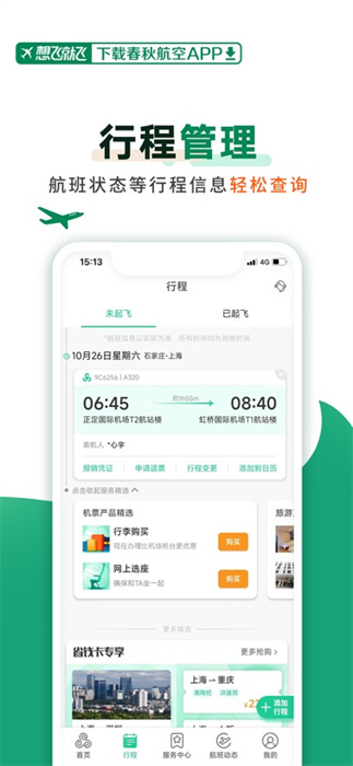 春秋航空蘋果版 v7.8.2 官方iphone版 3