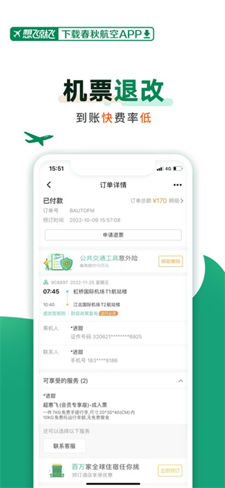 春秋航空蘋果版 v7.8.2 官方iphone版 4