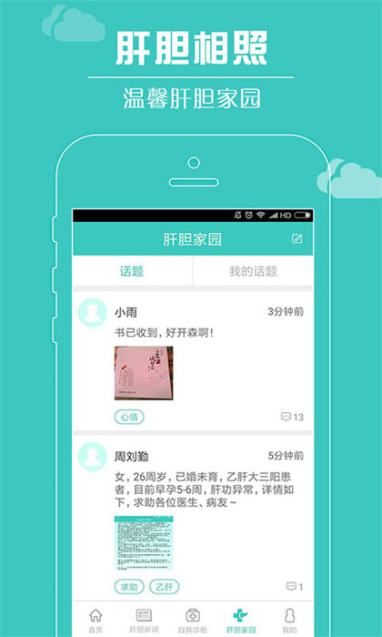 肝膽相照患者端 v3.9.6 安卓版 2