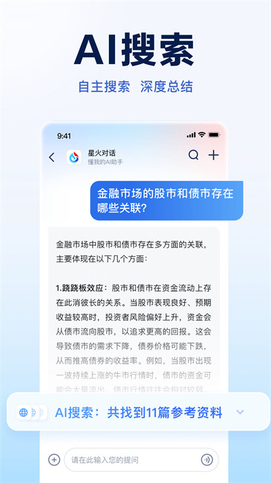 訊飛星火認知大模型app v4.0.19 安卓版 0