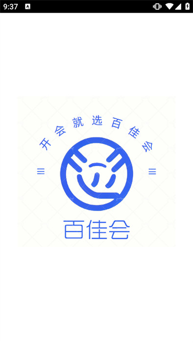 百佳會(huì)議 v1.0.5 安卓版 0